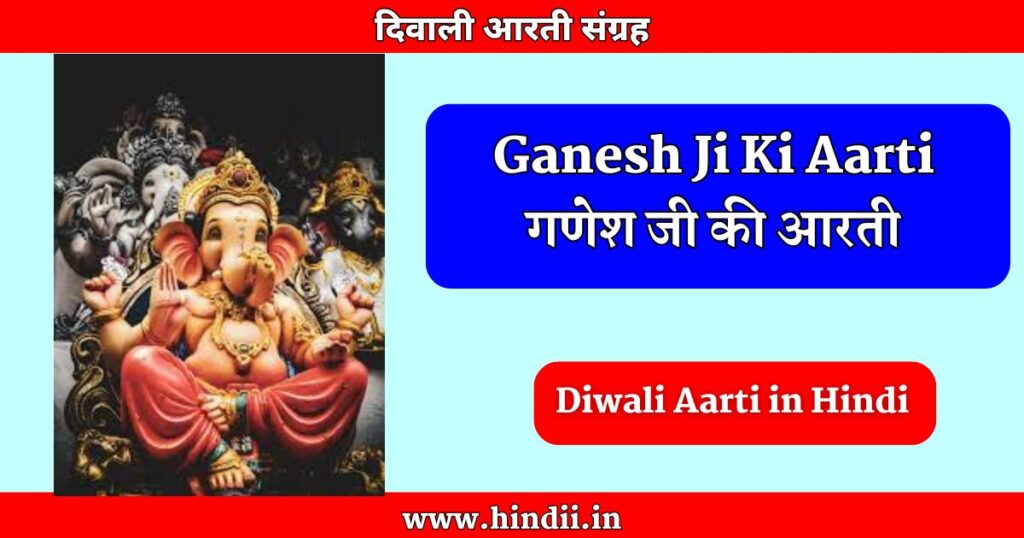 Ganesha Ji Aarti Diwali Aarti in Hindi दिवाली आरती हिंदी में