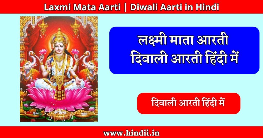 Laxmi Mata Aarti Diwali Aarti in Hindi दिवाली आरती हिंदी में